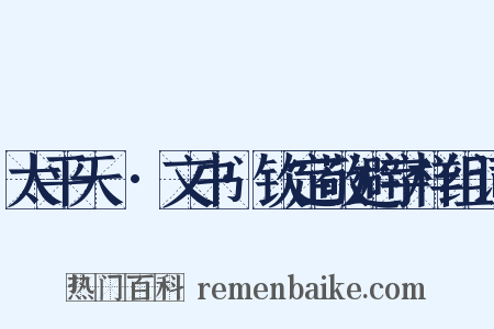 太平天囯·文书·钦定敬避字样组词是什么意思的图片